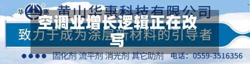 空调业增长逻辑正在改写