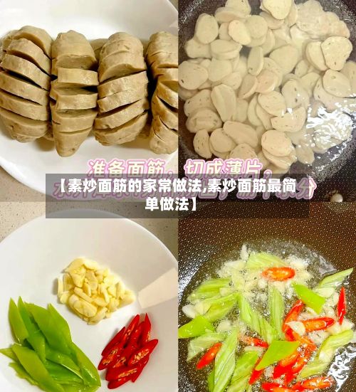 【素炒面筋的家常做法,素炒面筋最简单做法】