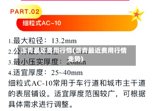 沥青最近费用行情(沥青最近费用行情走势)-第2张图片