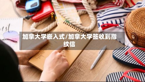 加拿大学嵌入式/加拿大学签收到指纹信-第3张图片