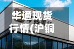 华通现货行情(沪铜现货行情)-第3张图片