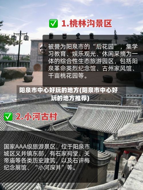 阳泉市中心好玩的地方(阳泉市中心好玩的地方推荐)