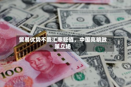 贸易优势不靠汇率贬值，中国亮明政策立场-第3张图片