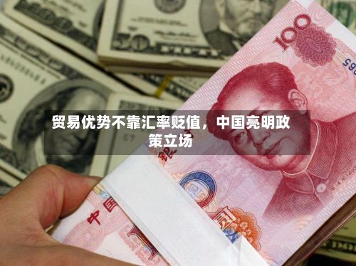 贸易优势不靠汇率贬值	，中国亮明政策立场-第2张图片
