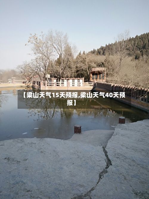 【粱山天气15天预报,梁山天气40天预报】