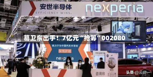 葛卫东出手！7亿元“抢筹	”002080-第1张图片