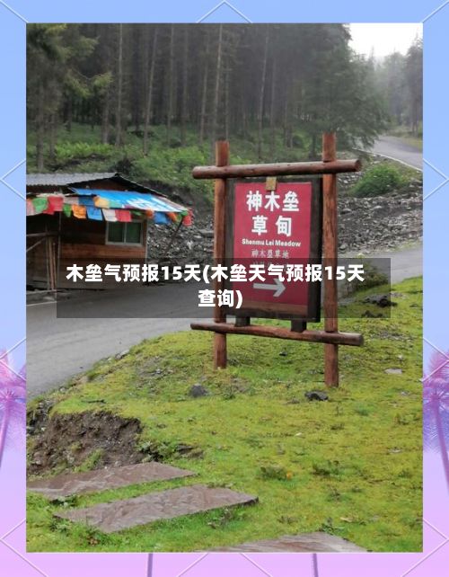 木垒气预报15天(木垒天气预报15天查询)-第2张图片