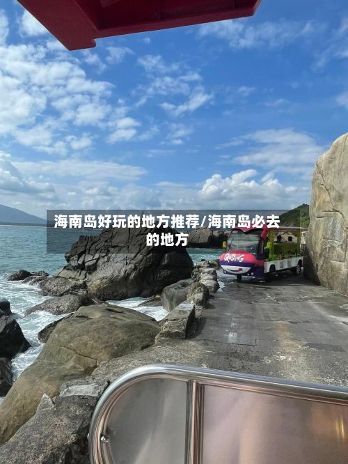 海南岛好玩的地方推荐/海南岛必去的地方