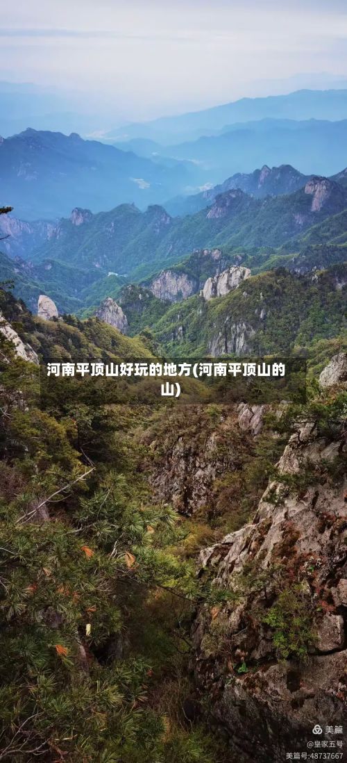 河南平顶山好玩的地方(河南平顶山的山)