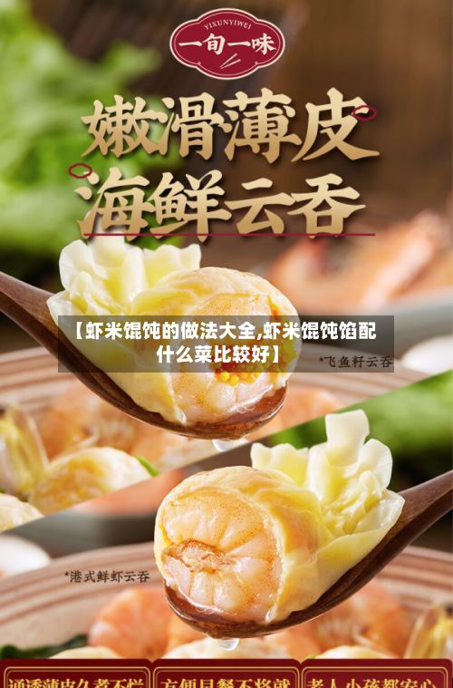【虾米馄饨的做法大全,虾米馄饨馅配什么菜比较好】-第2张图片