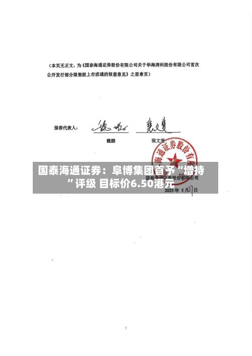 国泰海通证券：阜博集团首予“增持	”评级 目标价6.50港元-第2张图片