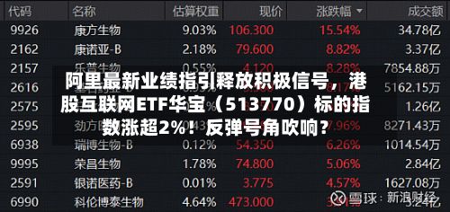 阿里最新业绩指引释放积极信号，港股互联网ETF华宝（513770）标的指数涨超2%！反弹号角吹响？-第2张图片