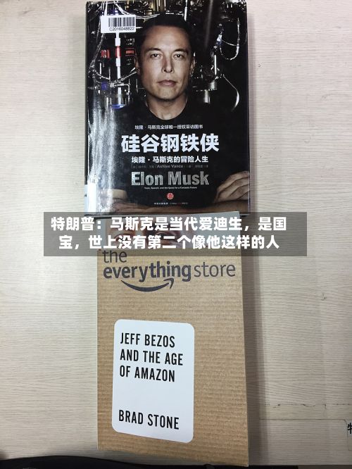 特朗普：马斯克是当代爱迪生	，是国宝，世上没有第二个像他这样的人-第2张图片