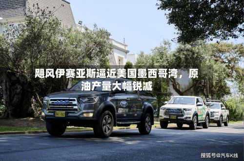 飓风伊赛亚斯逼近美国墨西哥湾，原油产量大幅锐减-第2张图片