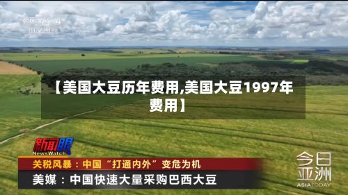 【美国大豆历年费用,美国大豆1997年费用】-第2张图片