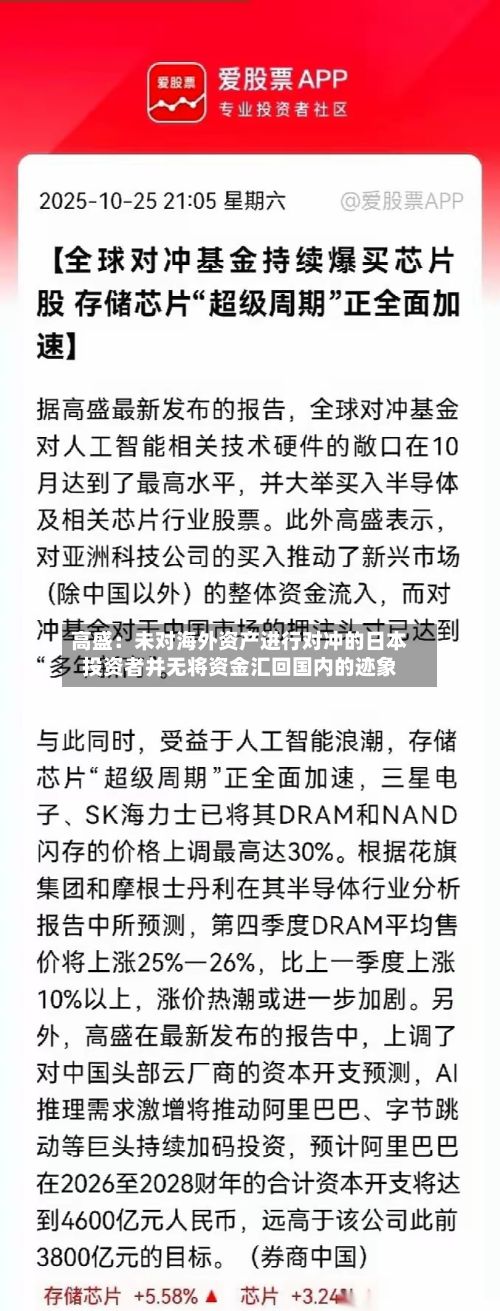 高盛:未对海外资产进行对冲的日本投资者并无将资金汇回国内的迹象-第2张图片