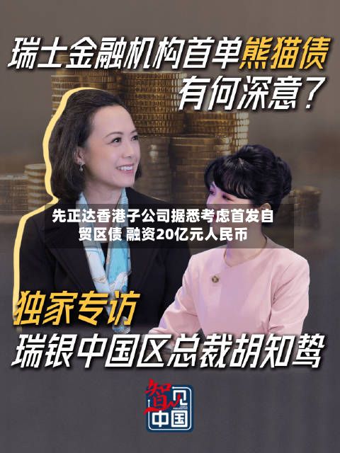 先正达香港子公司据悉考虑首发自贸区债 融资20亿元人民币