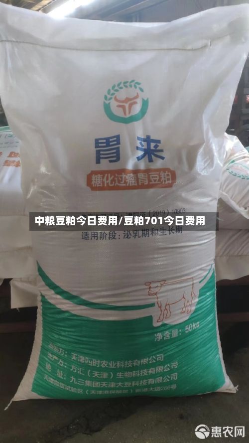 中粮豆粕今日费用/豆粕701今日费用