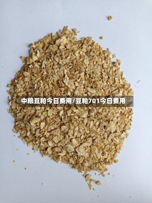 中粮豆粕今日费用/豆粕701今日费用-第2张图片