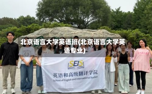 北京语言大学英语班(北京语言大学英语专业)-第2张图片