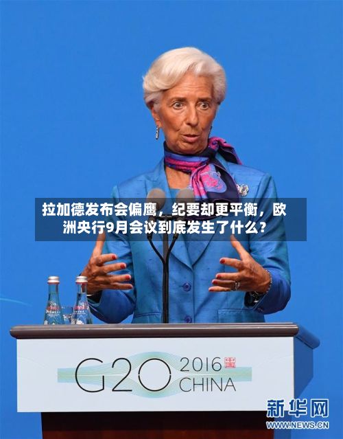 拉加德发布会偏鹰	，纪要却更平衡，欧洲央行9月会议到底发生了什么？-第2张图片