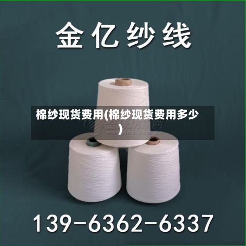 棉纱现货费用(棉纱现货费用多少)