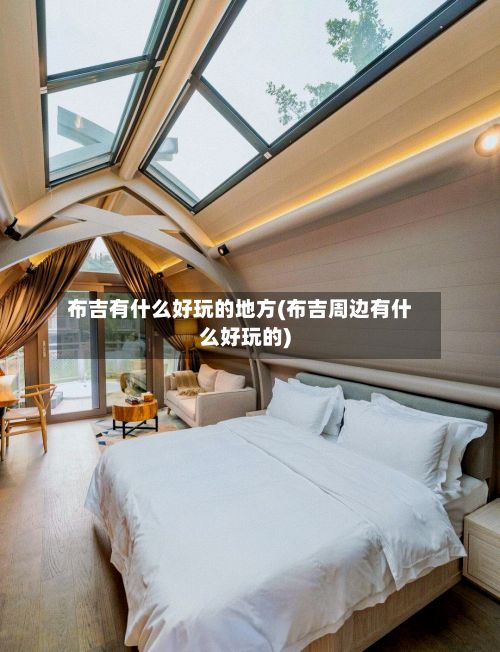 布吉有什么好玩的地方(布吉周边有什么好玩的)