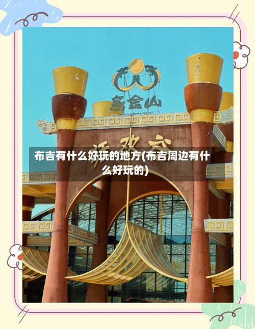 布吉有什么好玩的地方(布吉周边有什么好玩的)-第3张图片
