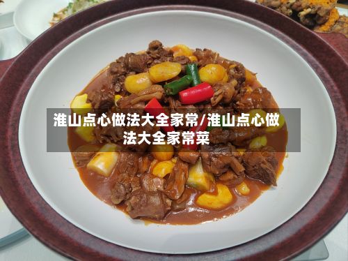 淮山点心做法大全家常/淮山点心做法大全家常菜-第2张图片