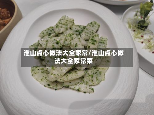 淮山点心做法大全家常/淮山点心做法大全家常菜