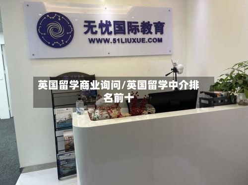 英国留学商业询问/英国留学中介排名前十