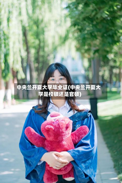 中央兰开夏大学毕业证(中央兰开夏大学是校硕还是官硕)-第2张图片
