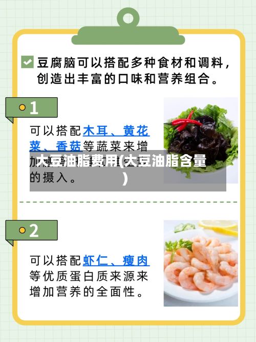 大豆油脂费用(大豆油脂含量)-第2张图片