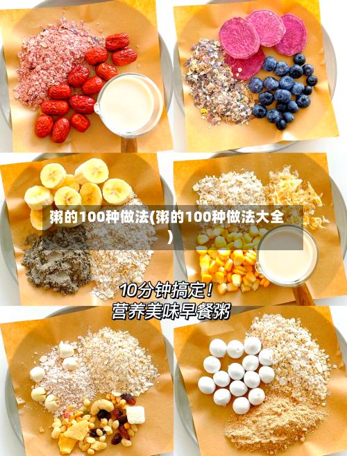 粥的100种做法(粥的100种做法大全)-第2张图片