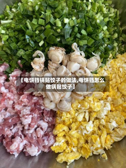 【电饼铛锅贴饺子的做法,电饼铛怎么做锅贴饺子】