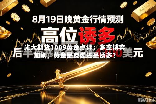 光大期货1009黄金点评：多空博弈加剧，黄金是反弹还是诱多？-第1张图片