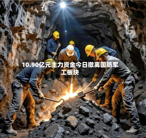 10.90亿元主力资金今日撤离国防军工板块