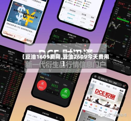 【豆油1609费用,豆油2609今天费用】-第2张图片