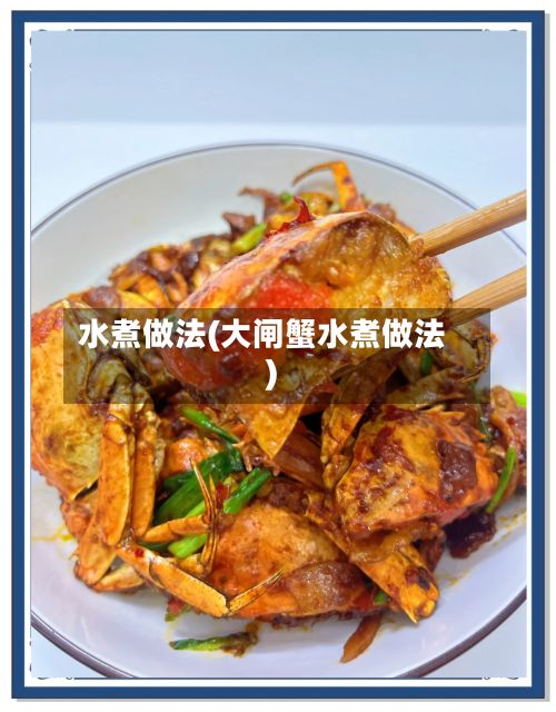 水煮做法(大闸蟹水煮做法)-第2张图片