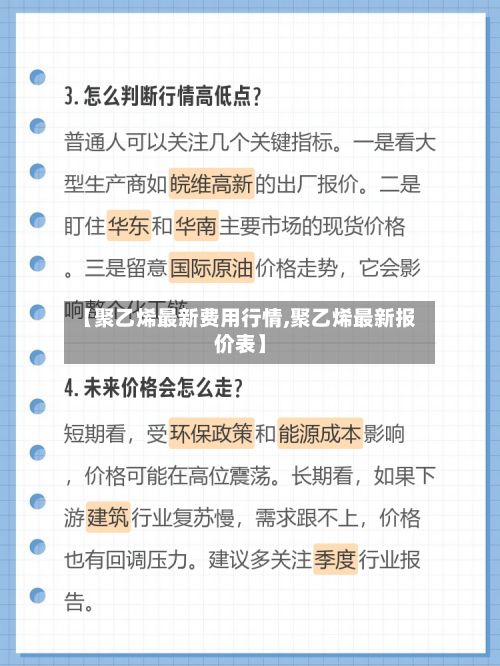 【聚乙烯最新费用行情,聚乙烯最新报价表】-第2张图片