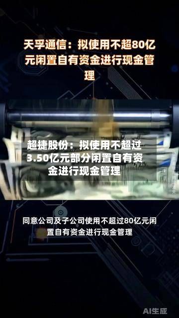 超捷股份：拟使用不超过3.50亿元部分闲置自有资金进行现金管理