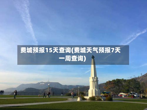 费城预报15天查询(费城天气预报7天一周查询)