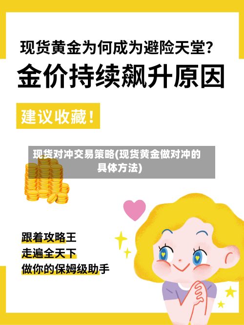 现货对冲交易策略(现货黄金做对冲的具体方法)