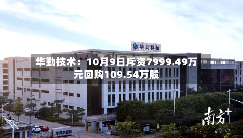 华勤技术：10月9日斥资7999.49万元回购109.54万股-第2张图片