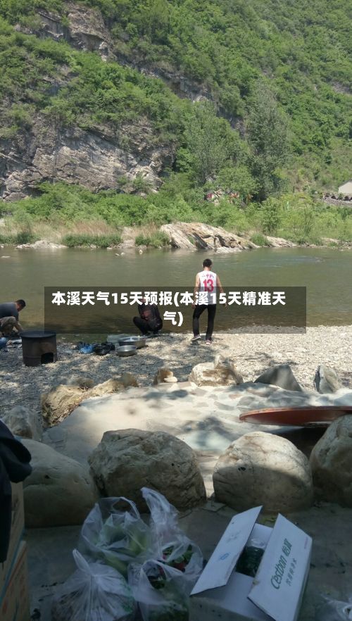 本溪天气15天预报(本溪15天精准天气)-第2张图片