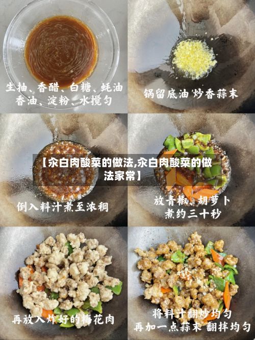 【汆白肉酸菜的做法,汆白肉酸菜的做法家常】-第2张图片