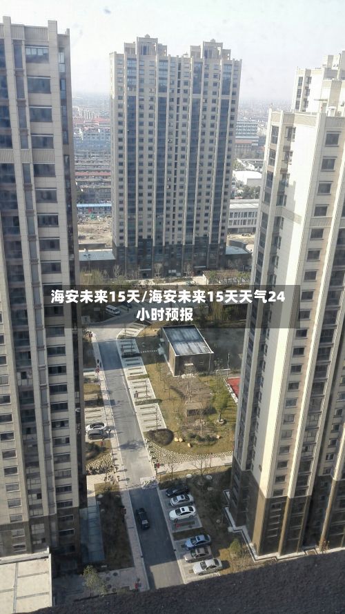 海安未来15天/海安未来15天天气24小时预报