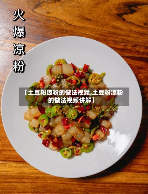 【土豆粉凉粉的做法视频,土豆粉凉粉的做法视频讲解】