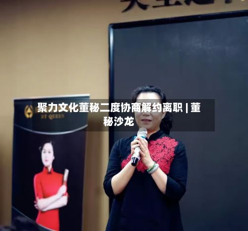 聚力文化董秘二度协商解约离职 | 董秘沙龙