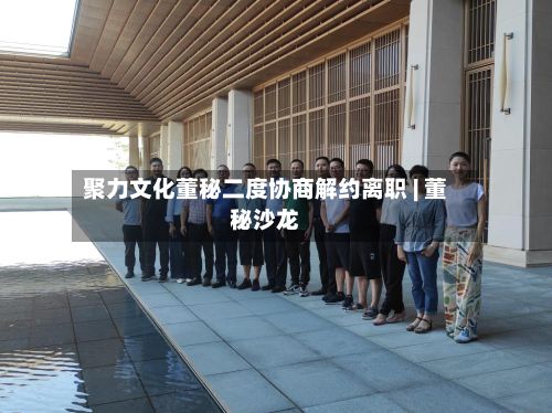 聚力文化董秘二度协商解约离职 | 董秘沙龙-第3张图片